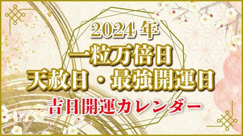 2024年 金運|【開運日のパワーを味方に！ 2024年下半期吉日カレ。